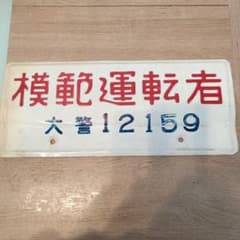 模範運転者ナンバープレート　ホーロー　　レトロ　看板 模範運転者ナンバープレート ホーロー 昭和レトロ 看板 - メルカリ