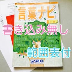 書き込み無し】 言葉ナビ 上巻 サピックス 範囲表付き 赤シート