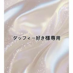 ダッフィー好き様専用のサムネイル