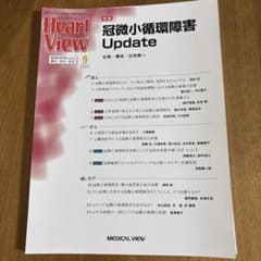冠微小循環障害　HeartView 2024年9月号　裁断済みのサムネイル