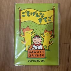 ごきげんなすてご いとうひろし 絵本のサムネイル
