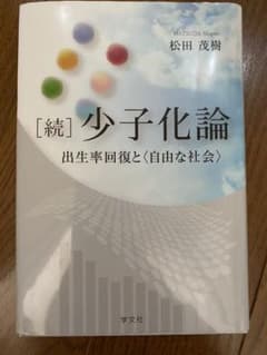 [続]少子化論 出生率回復と〈自由な社会〉のサムネイル