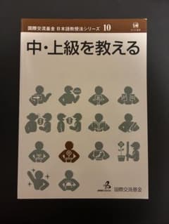 国際交流基金 日本語教授法シリーズ 10 中・上級を教えるのサムネイル