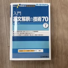 入門 英文解釈の技術70 CD付きのサムネイル