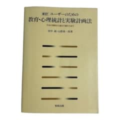ユーザーのための 教育・心理統計と実験計画法 方法の理解から論文の書き方までのサムネイル
