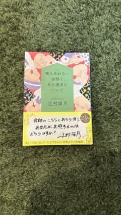 噛みあわない会話と、ある過去についてのサムネイル