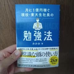 月に1億円稼ぐ現役・東大生社長の勉強法のサムネイル