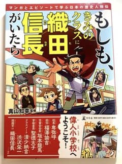 もしも、きみのクラスに織田信長がいたら マンガとエピソードで学ぶ日本の歴史人物伝のサムネイル
