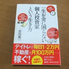 一生お金に困らない個人投資家という生き方のサムネイル
