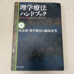 理学療法ハンドブック 第4巻 疾患別・理学療法の臨床思考のサムネイル