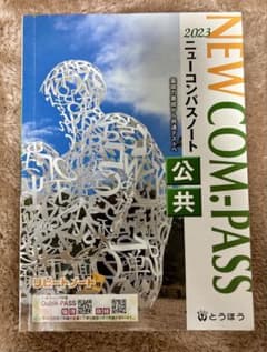 NEW COM-PASS 公共 2023(回答付き)のサムネイル