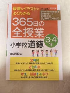 板書&イラストでよくわかる 365日の全授業 小学校道徳 3・4年のサムネイル