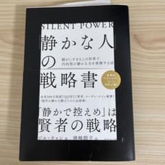 「静かな人」の戦略書のサムネイル