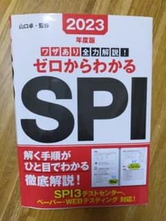 2023年度版 ワザあり全力解説!ゼロからわかるSPIのサムネイル