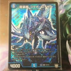 龍装艦 ゴクガ・ロイザー ゴクガロイザーのサムネイル