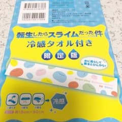 転生したらスライムだった件 18 限定版‼︎のサムネイル
