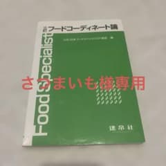 フードコーディネート論のサムネイル