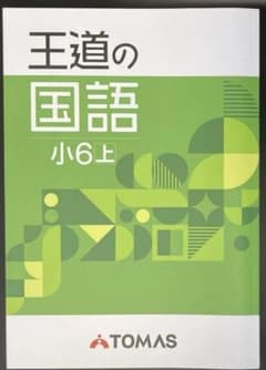 王道の国語 小6上 テキスト 解答解説付きのサムネイル