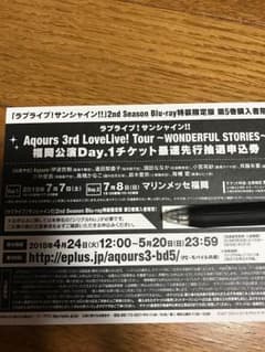 ラブライブサンシャイン3rdライブツアー最速先行申込券のサムネイル
