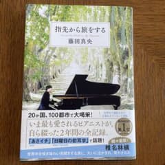 指先から旅をする　藤田真央のサムネイル