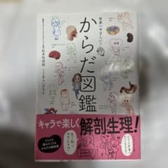 からだ図鑑 解剖生理学 本のサムネイル