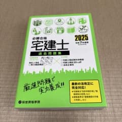 必勝合格 宅建士 過去問題集 2025年度版 令和7年度版のサムネイル