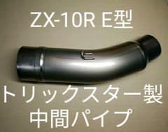 2008ZX-10R　トリックスター製中間パイプのサムネイル