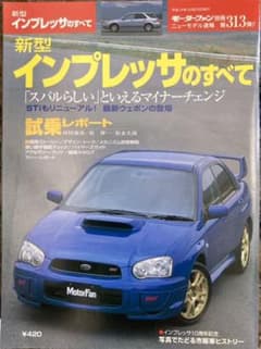 モーターファン別冊ニューモデル速報 第313弾 新型インプレッサのすべてのサムネイル