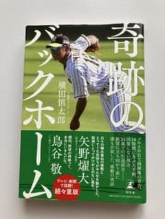 奇跡のバックホーム 横田慎太郎のサムネイル