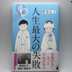人生最大の失敗のサムネイル
