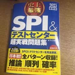 史上最強SPI&テストセンター超実戦問題集 2025最新版のサムネイル