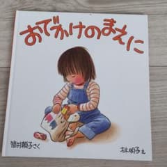 おでかけのまえにのサムネイル