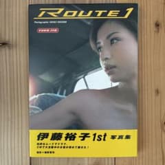 伊藤裕子写真集 ROUTE 1のサムネイル