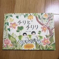 絵本　チリとチリリ
