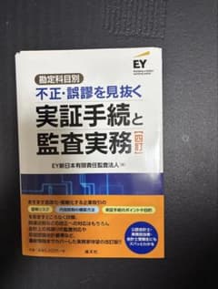 【四訂】勘定科目別 不正・誤謬を見抜く実証手続と監査実務 裁断済】四訂 勘定科目別 不正・誤謬を見抜く実証手続と監査実務