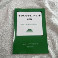 キャリアデザインテキスト 第5版 なりたい自分になるためにのサムネイル