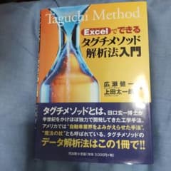Excelでできるタグチメソッド解析法入門のサムネイル
