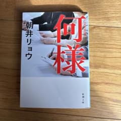何様 朝井リョウのサムネイル