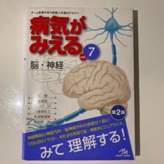 病気がみえる vol.7 脳・神経のサムネイル