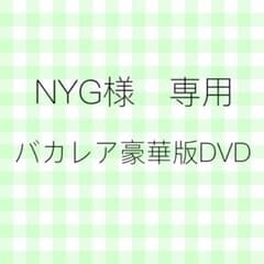 NYG様　専用のサムネイル