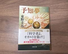 予知夢 東野圭吾 新潮文庫のサムネイル