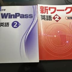 中学 WinPass 英語2年 新ワーク 英語2年 セット - メルカリ