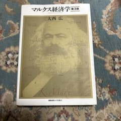 マルクス経済学 第3版 大西広のサムネイル