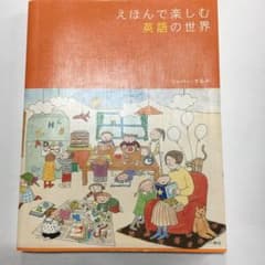 えほんで楽しむ英語の世界のサムネイル
