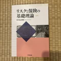 リスクと保険の基礎理論 米山高生のサムネイル