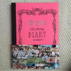 小西様専用 E-girls COLORFUL DIARYのサムネイル