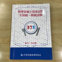 管理米養士国家試験　全国統一模擬試験 372のサムネイル