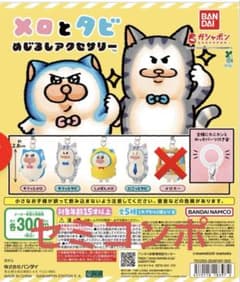 メロとタビ　ガチャガチャ　セミコンポのサムネイル