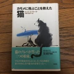 カモメに飛ぶことを教えた猫/ルイス・セプルベダ…のサムネイル