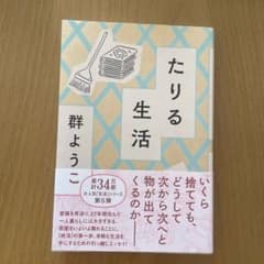 たりる生活   群ようこのサムネイル